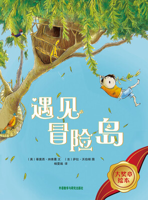 

大奖章绘本：遇见冒险岛