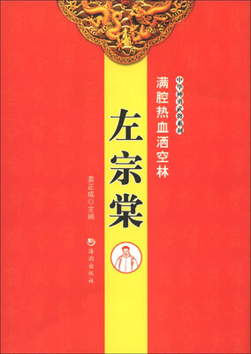 

中华神勇武将系列·满腔热血洒空林：左宗棠