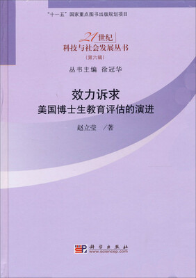 

21世纪科技与社会发展丛书（第6辑）·效力诉求：美国博士生教育评估的演进
