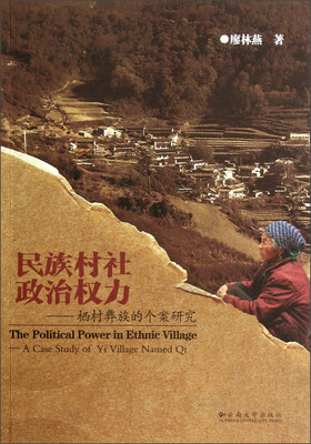 

民族村社政治权力：栖村彝族的个案研究