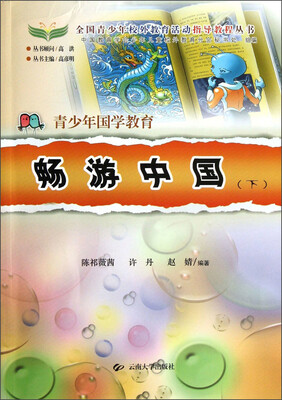

全国青少年校外教育活动指导教程丛书：青少年国学教育：畅游中国（下）