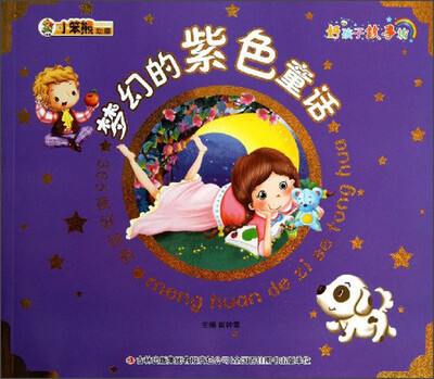 

小笨熊动漫·好孩子故事坊·365夜好经典：梦幻的紫色童话（注音版）