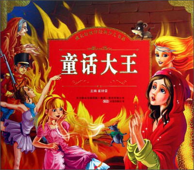 

成长好伙伴经典少儿书系：童话大王（注音版）