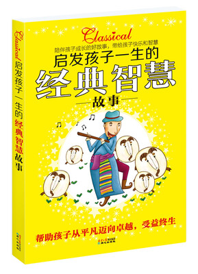 

启发孩子一生的经典智慧故事