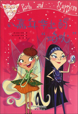 

魔法仙子小珍珠：嘉年华上的焰火