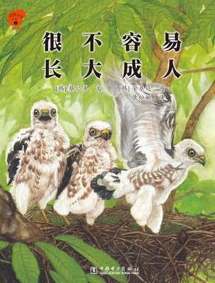

温情科普绘本（1）：很不容易长大成人