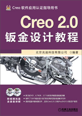 

Creo 2.0钣金设计教程（附DVD光盘2张）