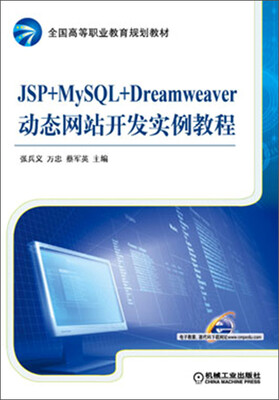 

全国高等职业教育规划教材：JSP+MySQL+Dreamweaver动态网站开发实例教程