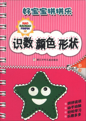 

好宝宝拼拼乐：识数颜色形状