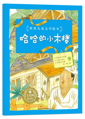 

世界儿童文学绘本：哈哈的小木楼