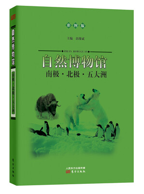 

自然博物馆：南极·北极·五大洲（彩图版）