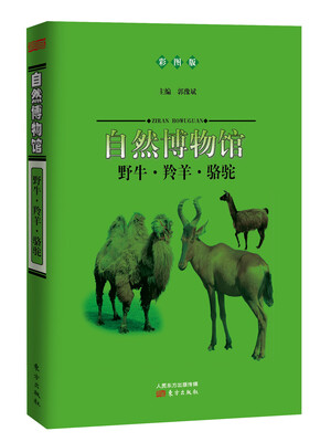 

自然博物馆：野牛·羚羊·骆驼（彩图版）