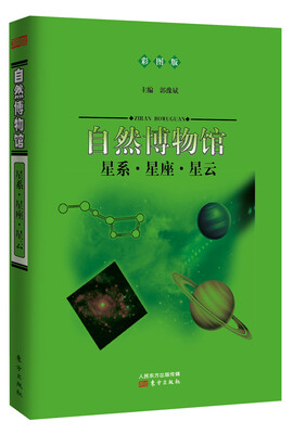 

自然博物馆：星系·星座·星云（彩图版）