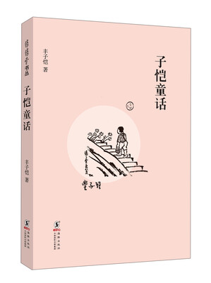

缘缘堂丛书：子恺童话