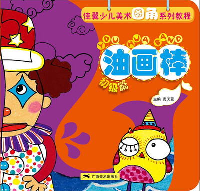 

佳翼少儿美术圆角系列教程·油画棒（初级篇）