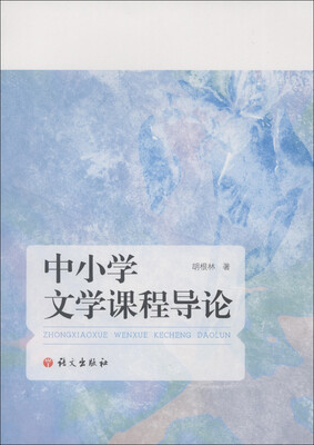 

中小学文学课程导论