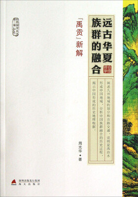 

远古华夏族群的融合：《禹贡》新解