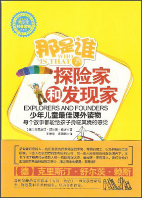 

青少年科普读物·那是谁：探险家和发现家