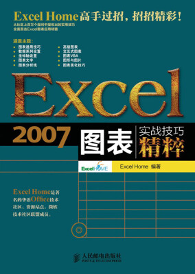 

Excel 2007图表实战技巧精粹（附CD光盘1张）