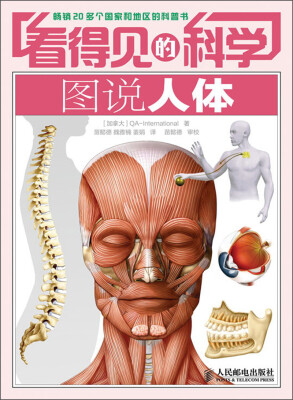 

看得见的科学：图说人体
