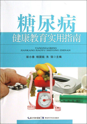 

糖尿病健康教育实用指南