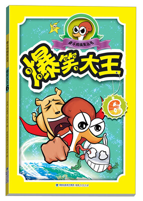 

奋斗鸡搞笑丛书：爆笑大王（6）