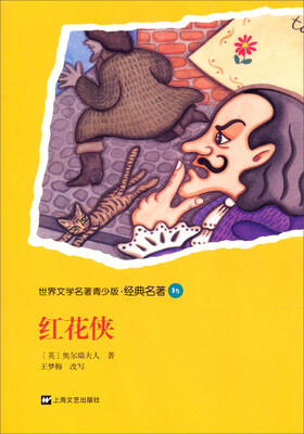

世界文学名著青少版·经典名著：红花侠