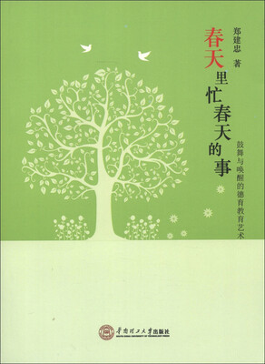 

春天里忙春天的事：鼓舞与唤醒的德育教育艺术