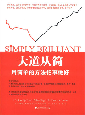 

大道从简：用简单的方法把事做好