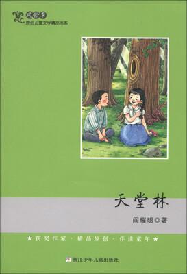 

风铃草·原创儿童文学精品书系：天堂林