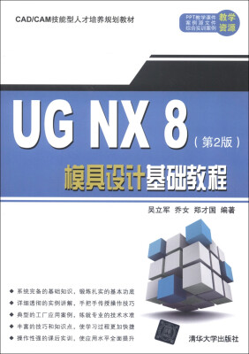 

CAD/CAM技能型人才培养规划教材：UG NX 8模具设计基础教程（第2版）