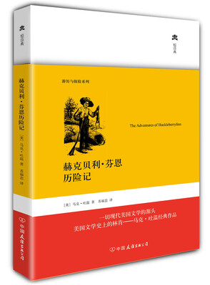 

赫克贝利·芬恩历险记（精装典藏版）