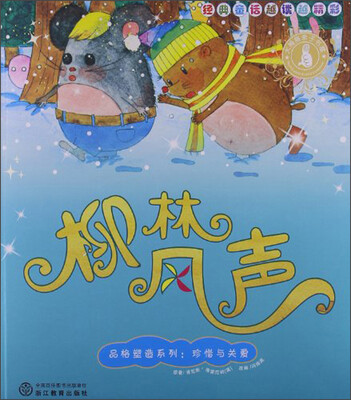 

经典童话越读越精彩·品格塑造系列：柳林风声