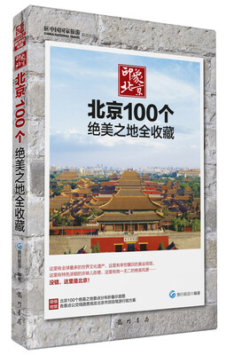 

新世纪书局·印象北京：北京100个绝美之地全收藏