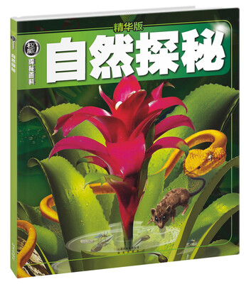 

权威探秘百科：自然探秘（精华版）