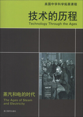 

美国中学科学拓展课程·技术的历程：蒸汽和电的时代