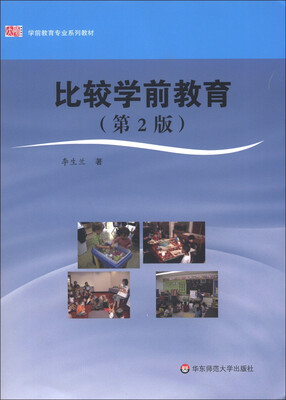 

学前教育专业系列教材：比较学前教育（第2版）