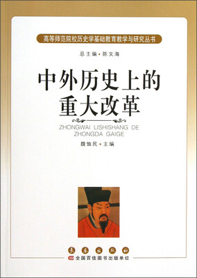 

高等师范院校历史学基础教育教学与研究丛书：中外历史上的重大改革