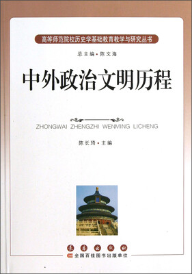 

高等师范院校历史学基础教育教学与研究丛书：中外政治文明历程