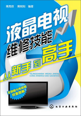 

液晶电视维修技能从新手到高手
