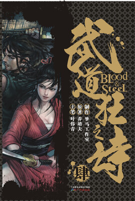

港派武道狂之诗漫画（简体版）第4册