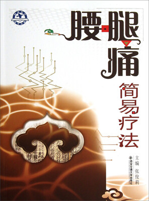 

腰腿痛简易疗法