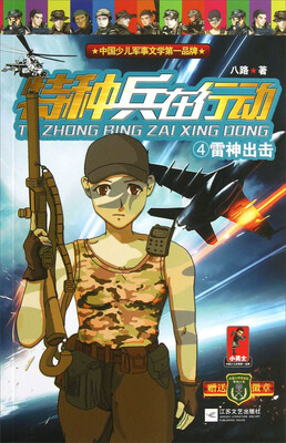 

特种兵在行动（4）：雷神出击（附徽章）