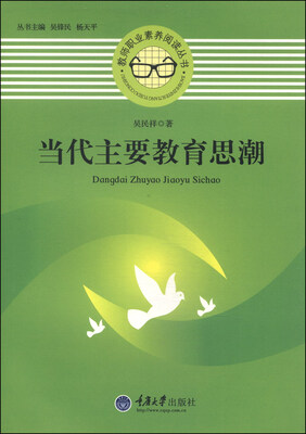 

教师职业素养阅读丛书：当代主要教育思潮