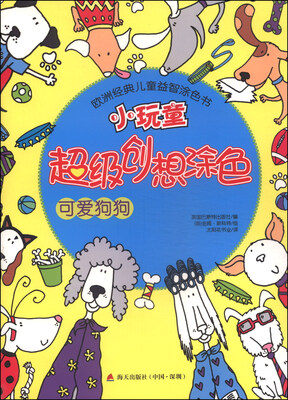 

欧洲经典儿童益智涂色书·小玩童超级创想涂色：可爱狗狗