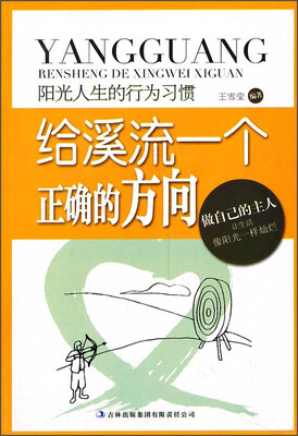 

阳光人生书系·给溪流一个正确的方向：阳光人生的行为习惯