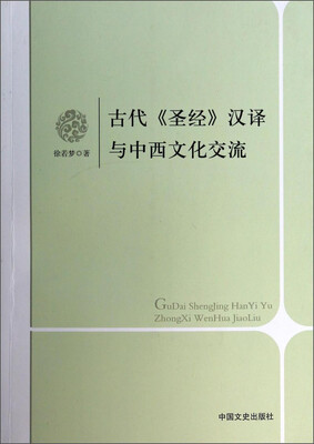 

古代《圣经》汉译与中西文化交流