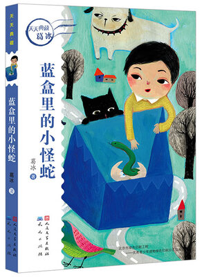 

天天典藏：蓝盒里的小怪蛇