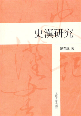 

史汉研究