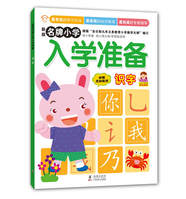 

新版名牌小学入学准备：识字